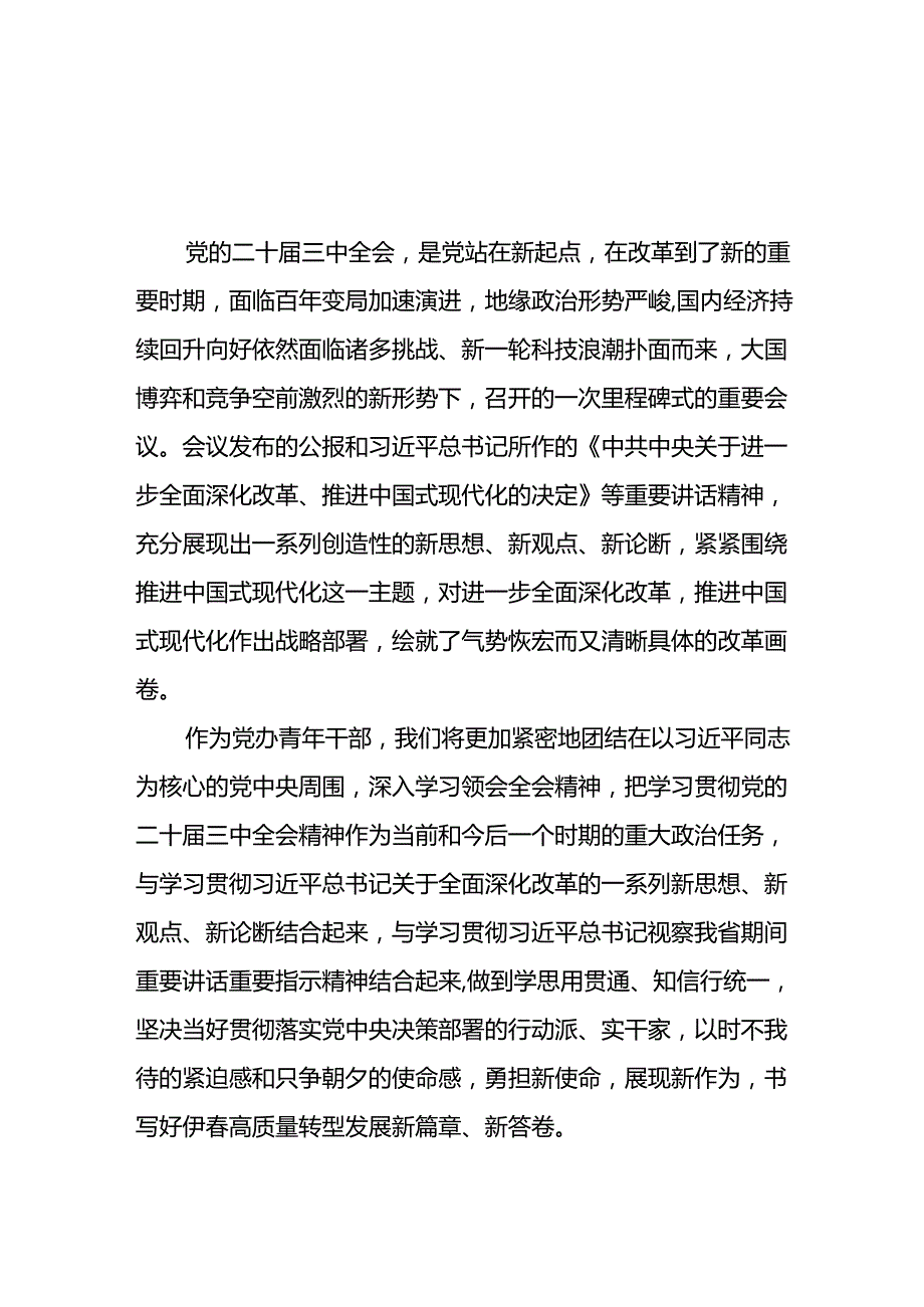 党员学习党的二十三中全会精神的心得感悟模板28篇.docx_第3页