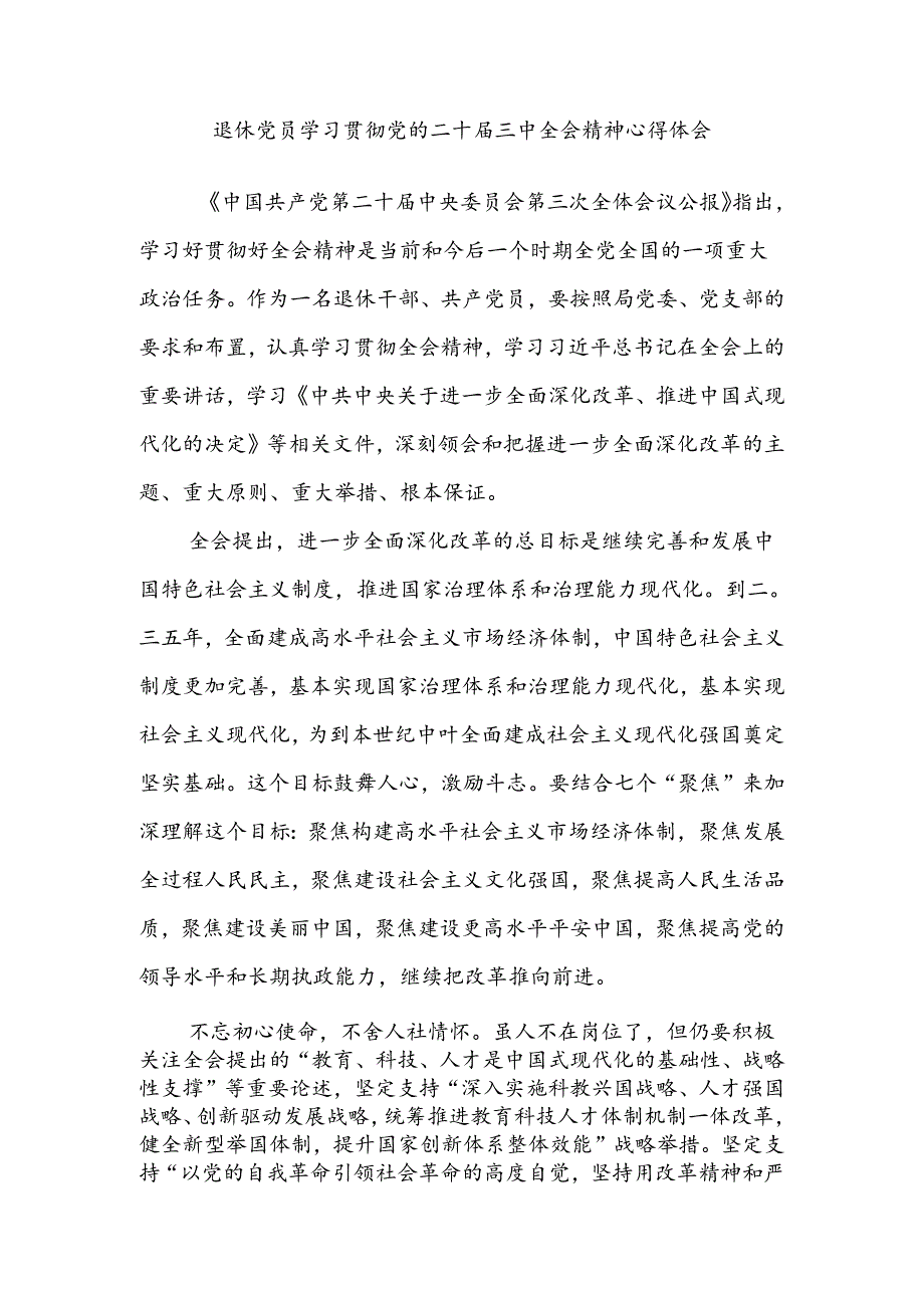 离退休党员学习贯彻党的二十三中全会精神心得体会研讨发言.docx_第1页