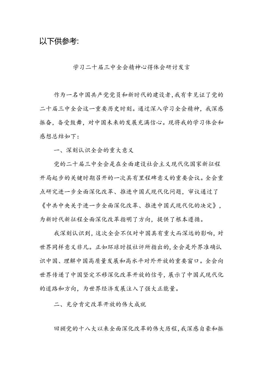 离退休党员学习贯彻党的二十三中全会精神心得体会研讨发言.docx_第3页
