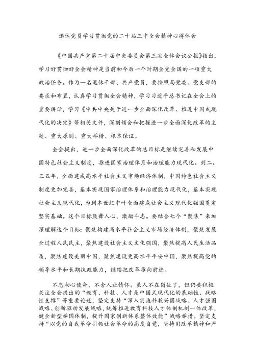 离退休党员学习贯彻党的二十三中全会精神心得体会研讨发言.docx