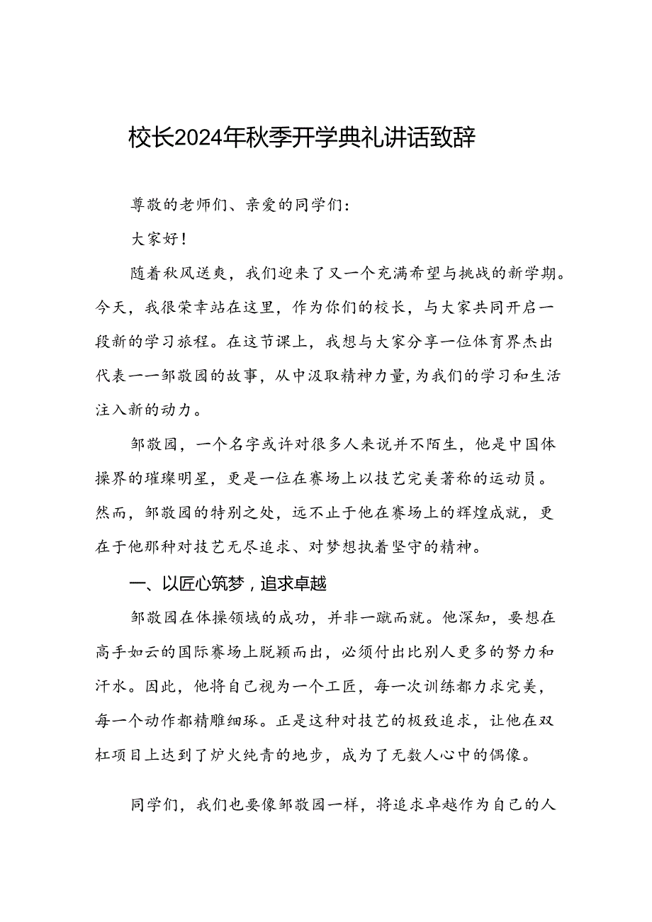 2024年季开学开学典礼关于弘扬奥运精神国旗下得讲话九篇.docx_第1页