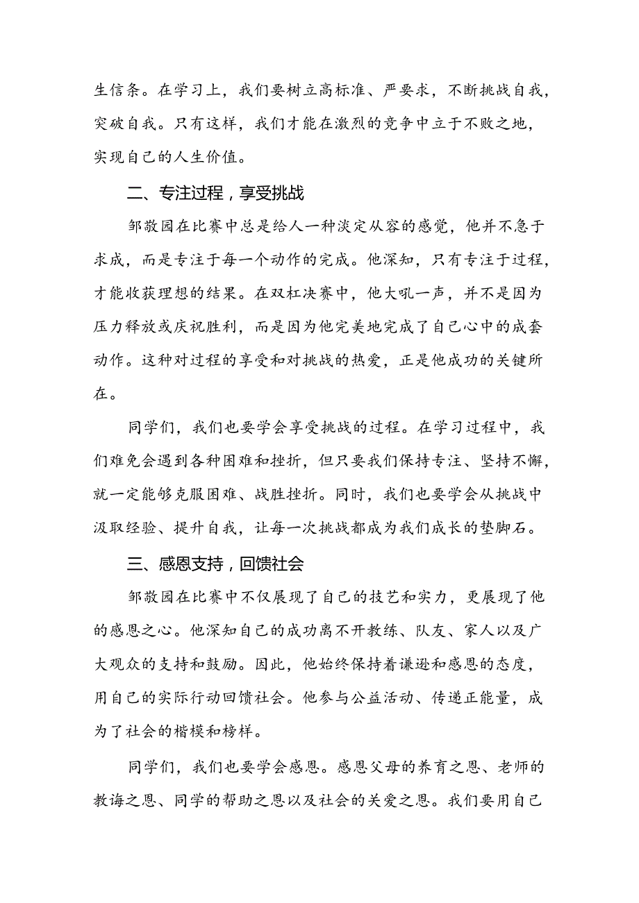 2024年季开学开学典礼关于弘扬奥运精神国旗下得讲话九篇.docx_第2页