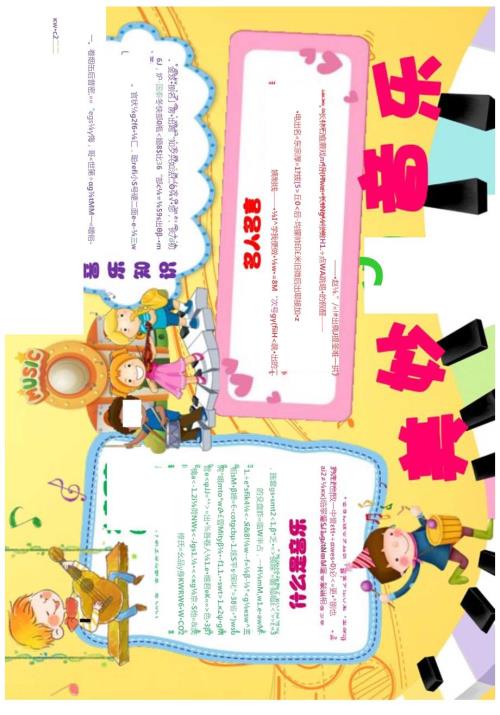 手抄报音乐小报6.docx