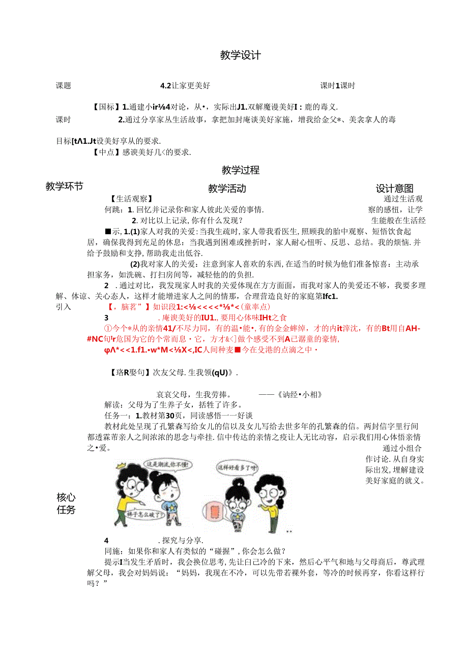 （2024年新改）部编版七年级上册道德与法治《让家更美好》教案.docx_第1页