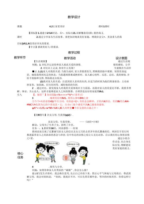（2024年新改）部编版七年级上册道德与法治《让家更美好》教案.docx