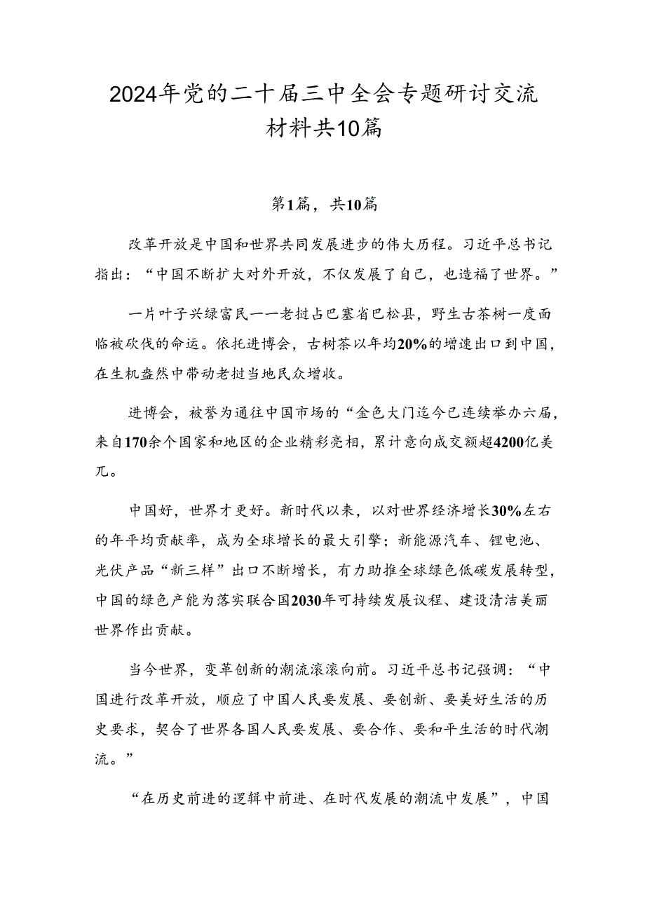 2024年党的二十三中全会专题研讨交流材料共10篇.docx_第1页