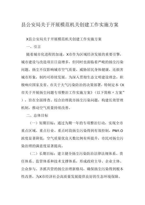 县公安局关于开展模范机关创建工作实施方案.docx