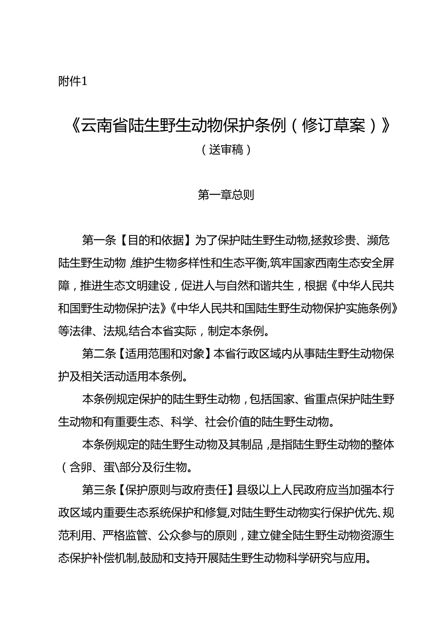 云南省陆生野生动物保护条例（修订草案）.docx_第1页