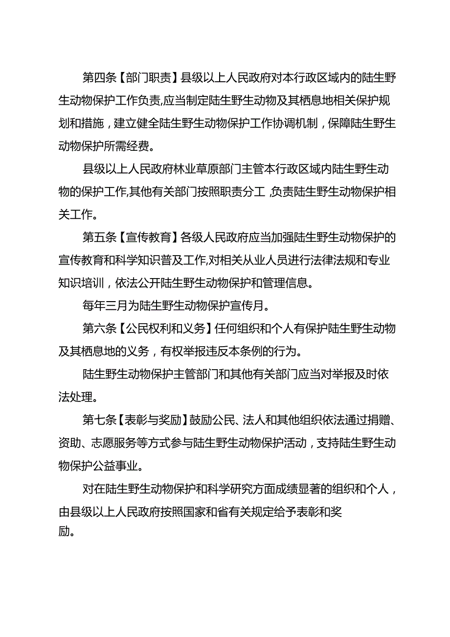 云南省陆生野生动物保护条例（修订草案）.docx_第2页