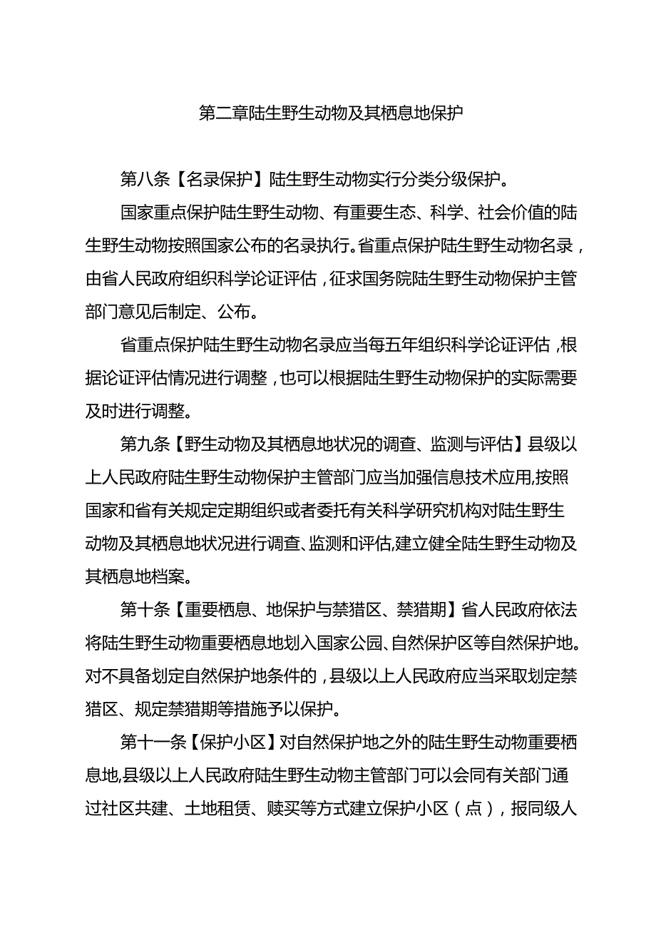 云南省陆生野生动物保护条例（修订草案）.docx_第3页