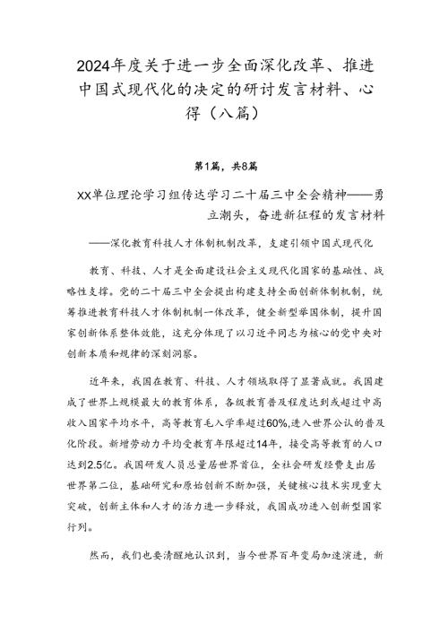 2024关于进一步全面深化改革、推进中国式现代化的决定的研讨发言材料、心得（八篇）.docx