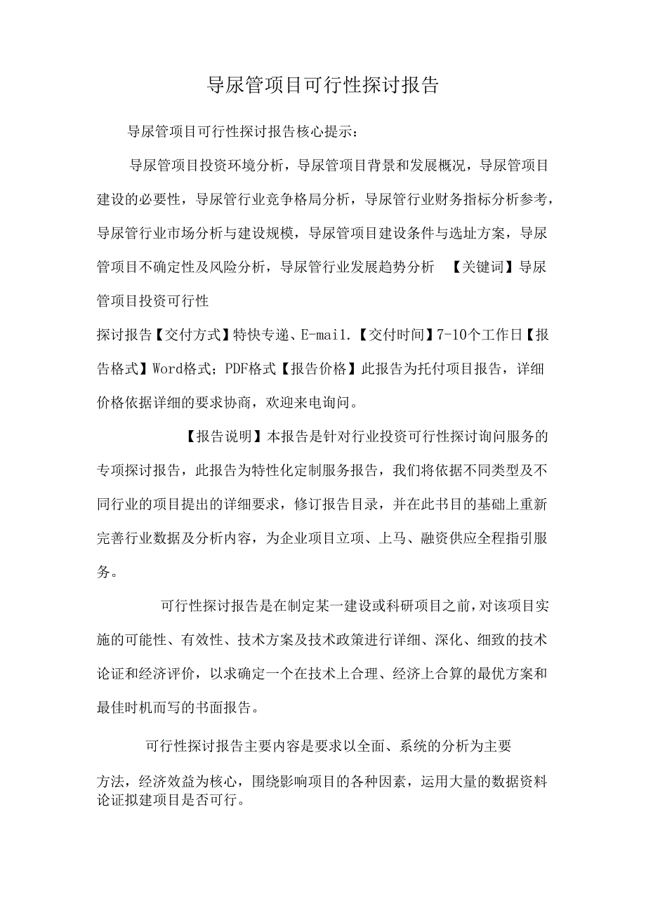 导尿管项目可行性研究报告0.docx_第1页