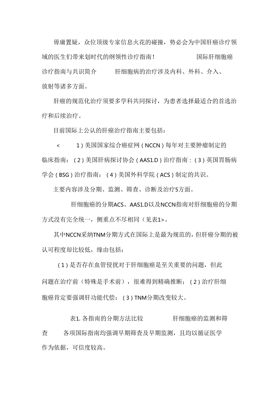 原发性肝癌规范化诊治专家共识研讨会会议记要.docx_第2页