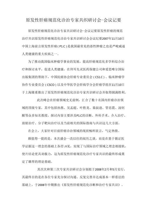 原发性肝癌规范化诊治专家共识研讨会会议记要.docx
