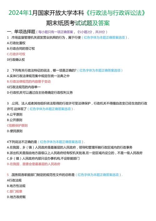 2024年1月家开放大学本科《行政法与行政诉讼法》期末纸质考试试题及答案.docx