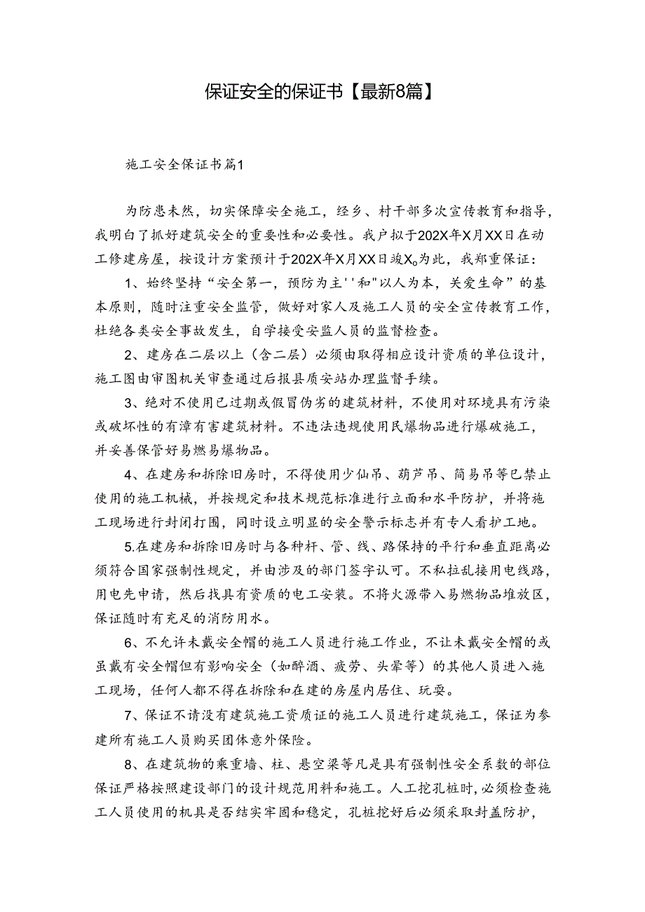 保证安全的保证书【最新8篇】.docx_第1页