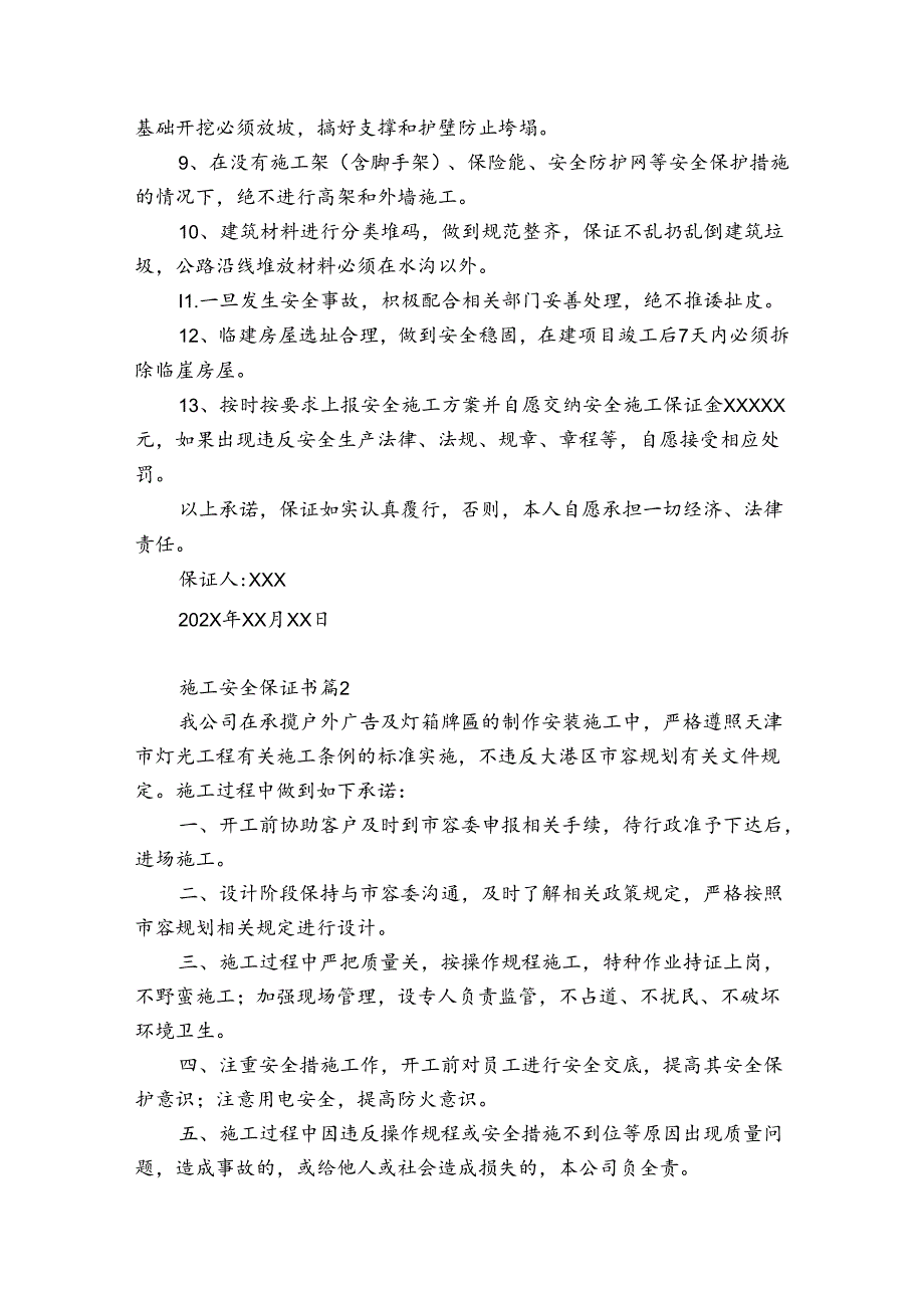 保证安全的保证书【最新8篇】.docx_第2页