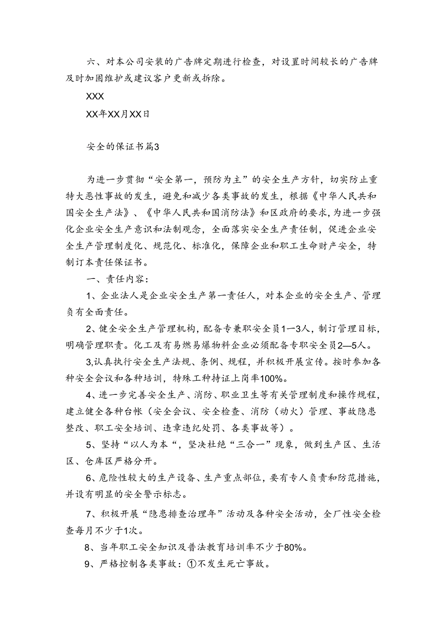 保证安全的保证书【最新8篇】.docx_第3页