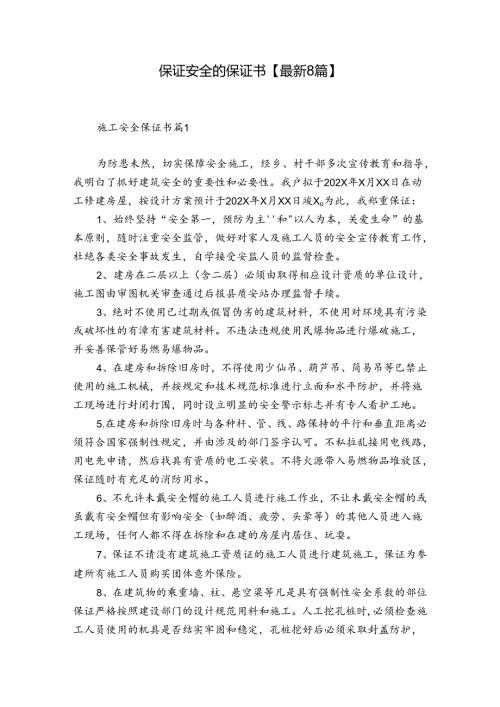 保证安全的保证书【最新8篇】.docx