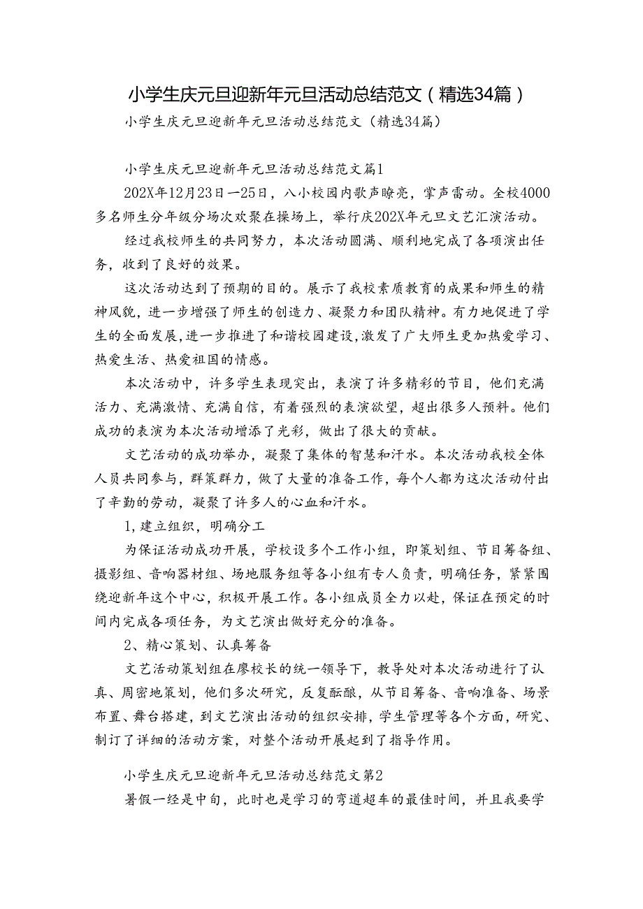 小学生庆元旦迎新年元旦活动总结范文（精选34篇）.docx_第1页