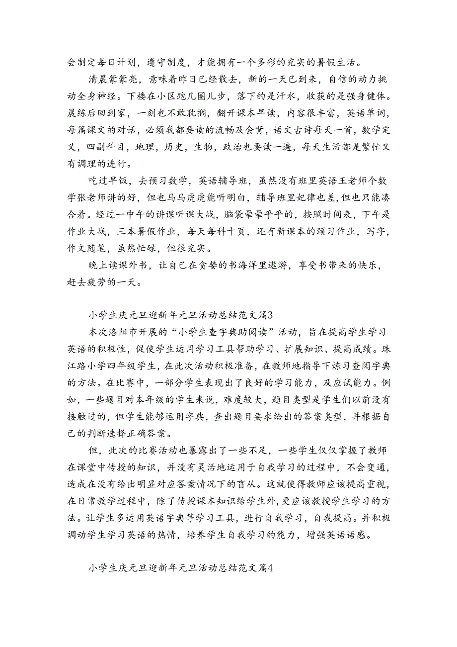 小学生庆元旦迎新年元旦活动总结范文（精选34篇）.docx_第2页