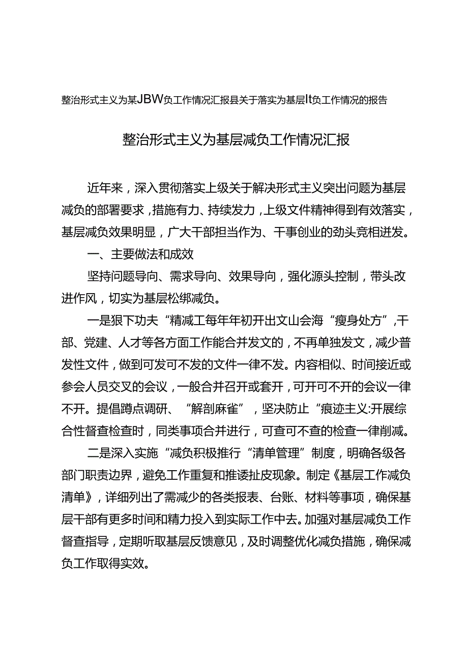 2024年整治形式主义为基层减负工作情况汇报 落实为基层减负工作情况的报告.docx_第1页