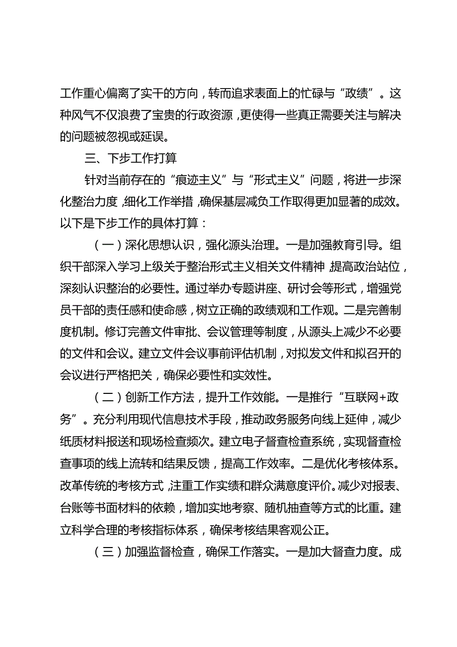 2024年整治形式主义为基层减负工作情况汇报 落实为基层减负工作情况的报告.docx_第3页
