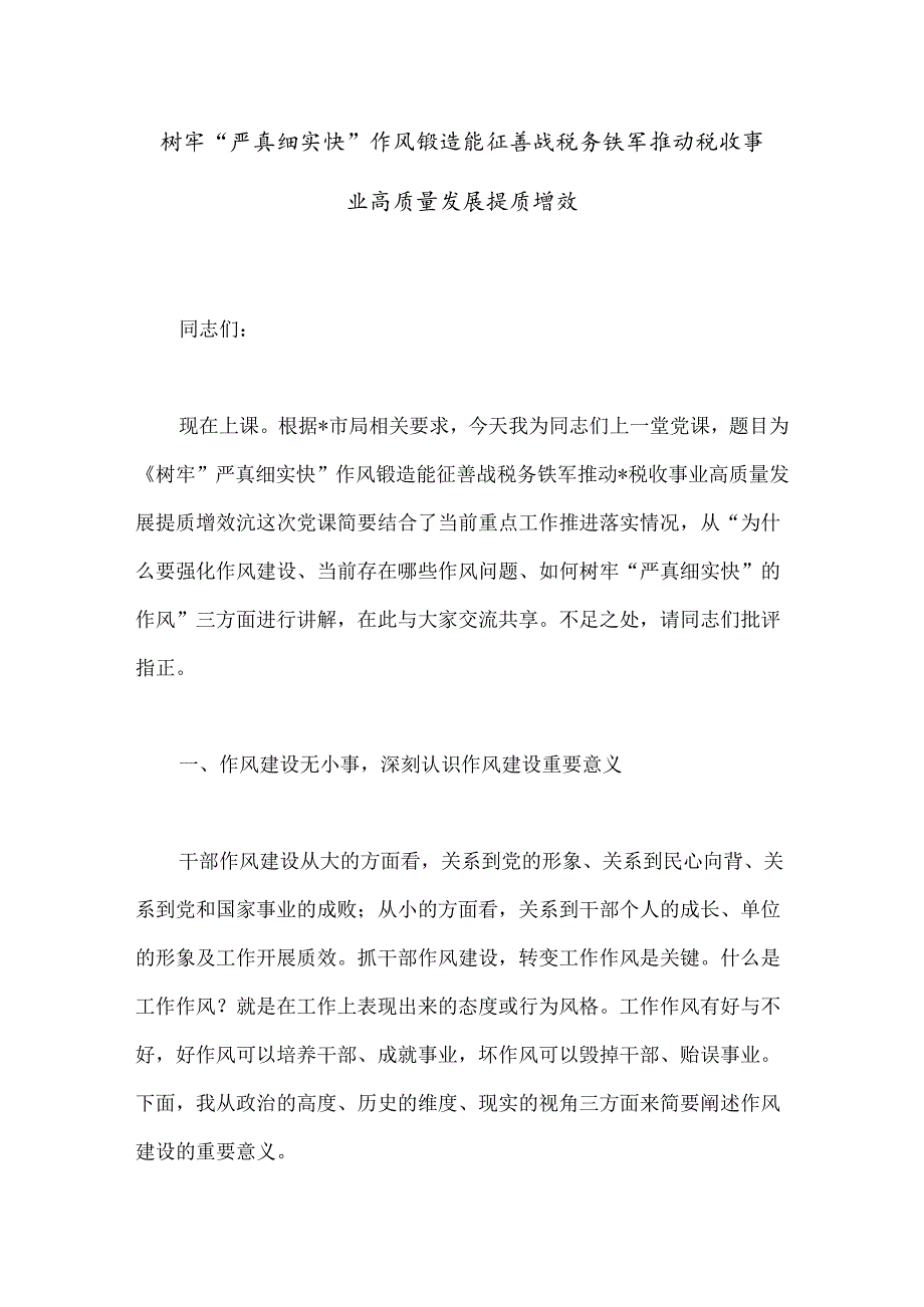 树牢“严真细实快”作风锻造能征善战税务铁军推动税收事业高质量发展提质增效.docx_第1页