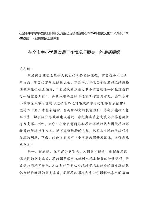 在全市中小学思政课工作情况汇报会上的讲话提纲、高校“大思政课”建设研讨会上的讲话.docx