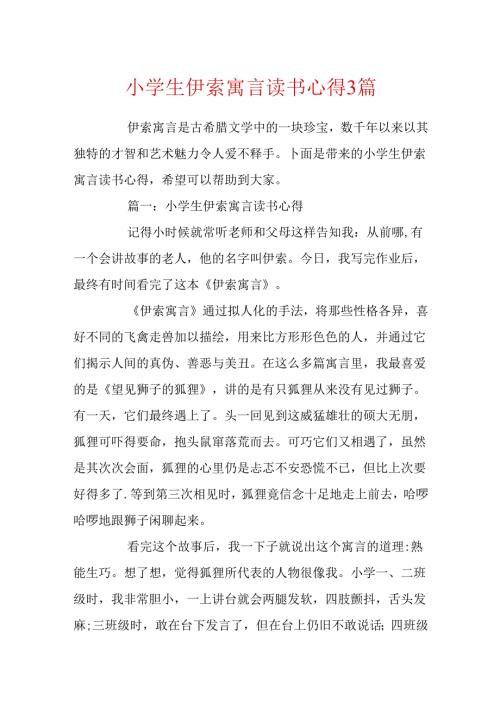 小学生伊索寓言读书心得3篇.docx