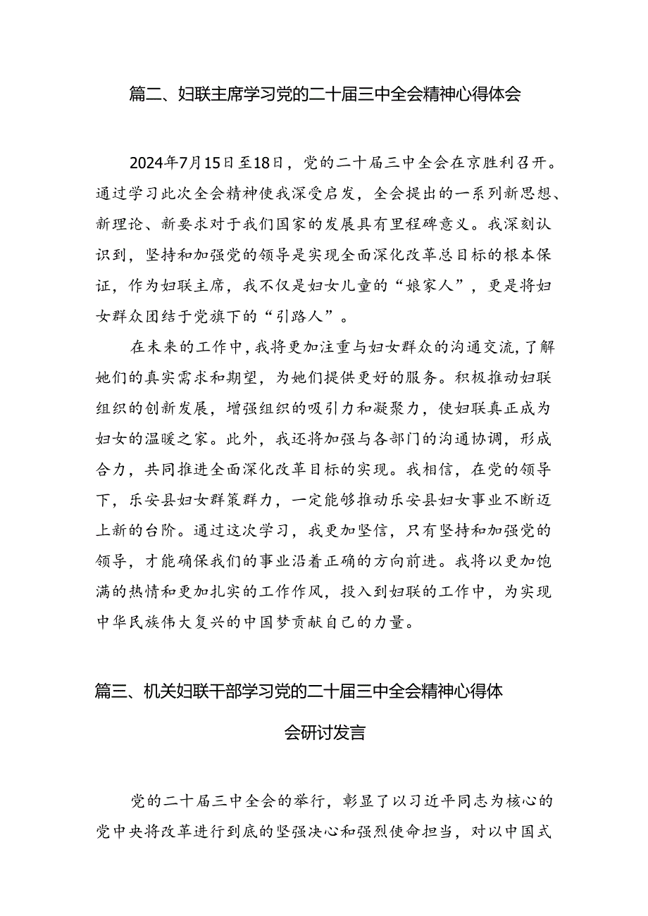 妇联干部学习贯彻党的二十三中全会精神心得体会7篇（详细版）.docx_第2页