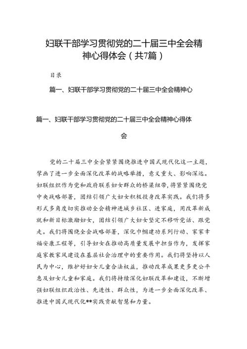 妇联干部学习贯彻党的二十三中全会精神心得体会7篇（详细版）.docx