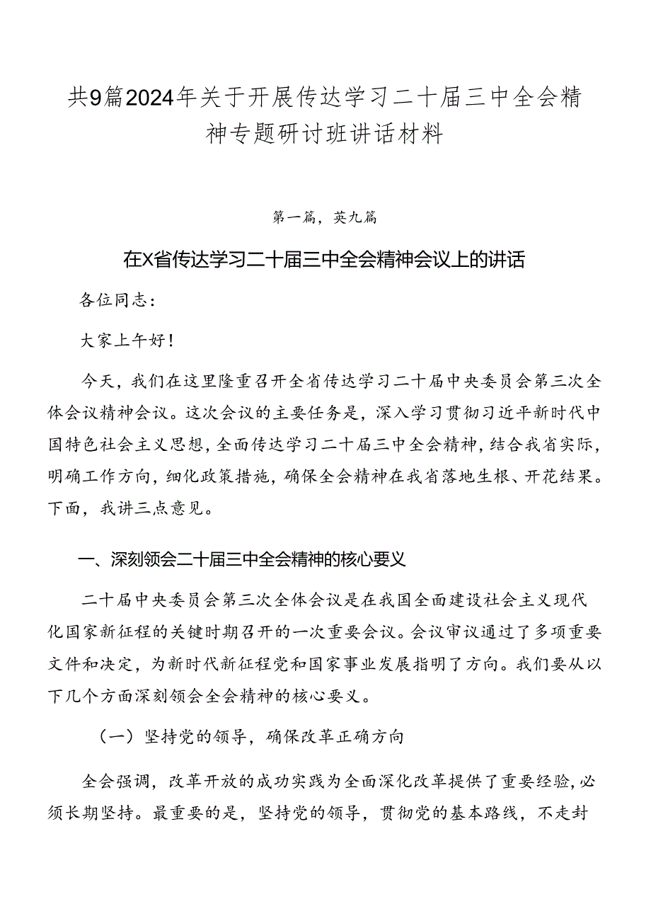 共9篇2024年关于开展传达学习二十三中全会精神专题研讨班讲话材料.docx_第1页