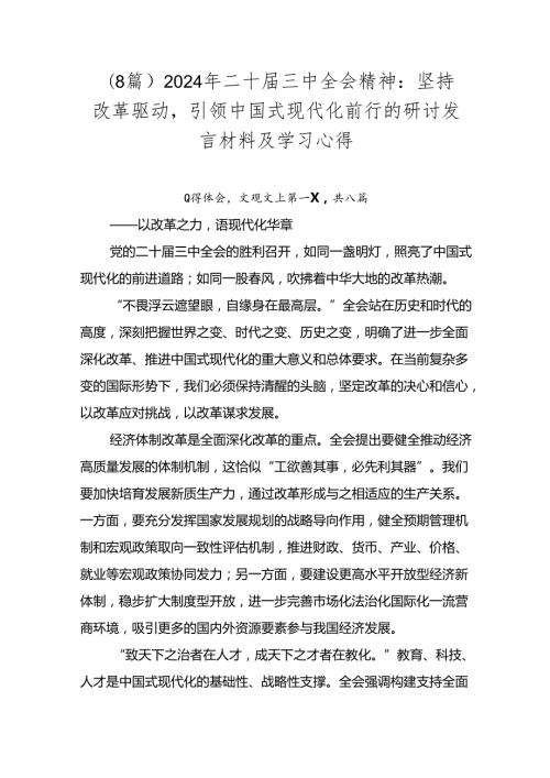 （8篇）2024年二十三中全会精神：坚持改革驱动引领中国式现代化前行的研讨发言材料及学习心得.docx