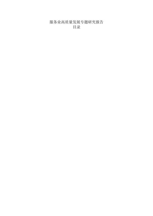 服务业高质量发展专题研究报告.docx