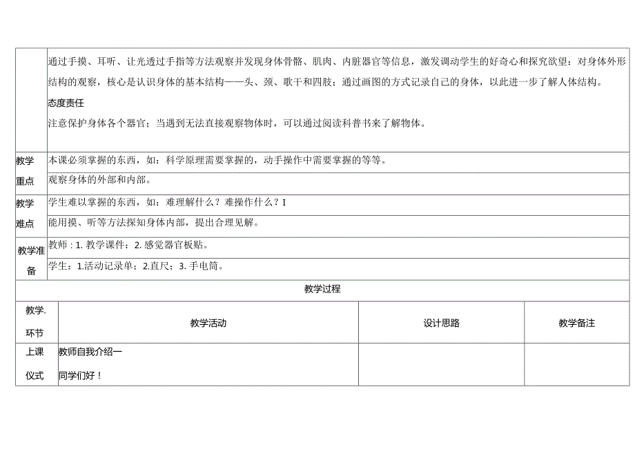 2024新教科版一年级上册第二单元《我们自己》第1课我们的身体教学设计及反思.docx_第3页