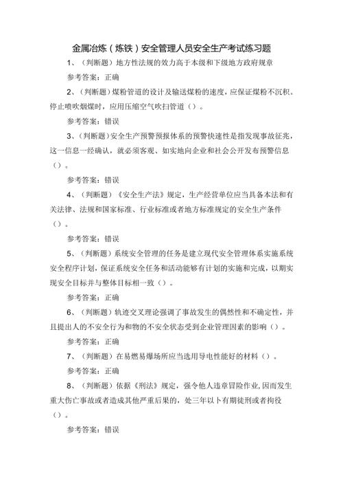 金属冶炼（炼铁）安全管理人员安全生产考试练习题.docx
