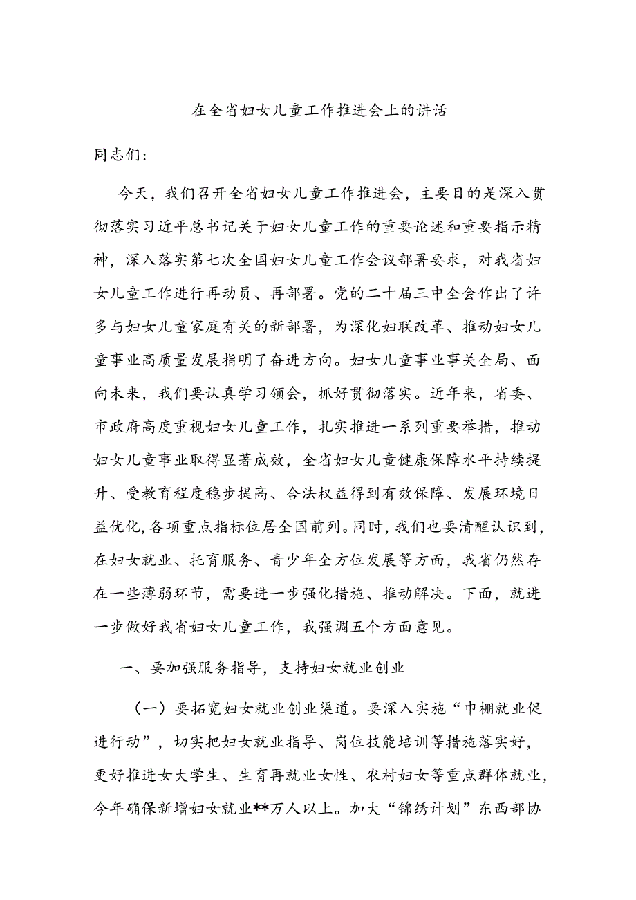在全省妇女儿童工作推进会上的讲话.docx_第1页