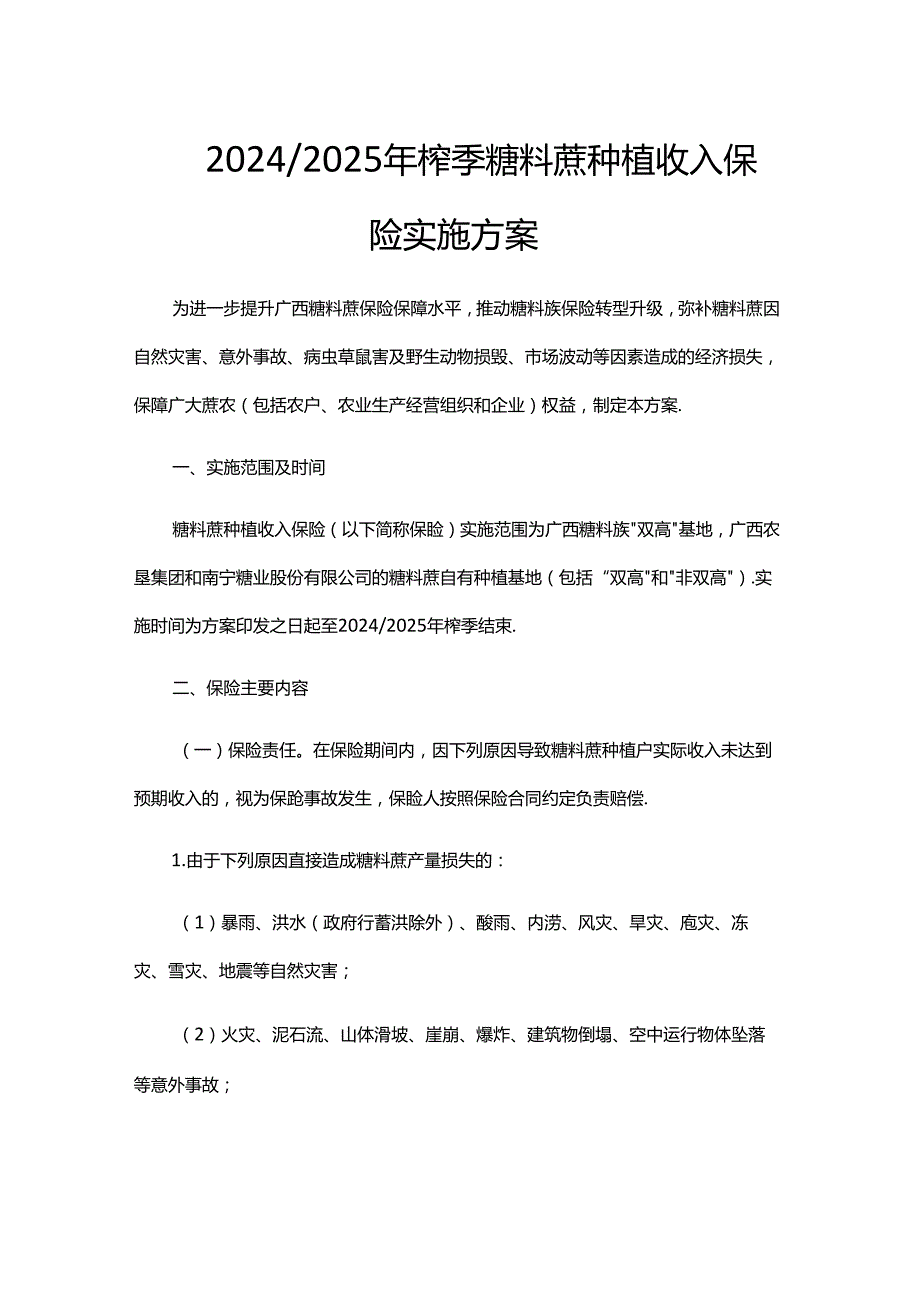 20242025年榨季糖料蔗种植收入保险实施方案.docx_第1页