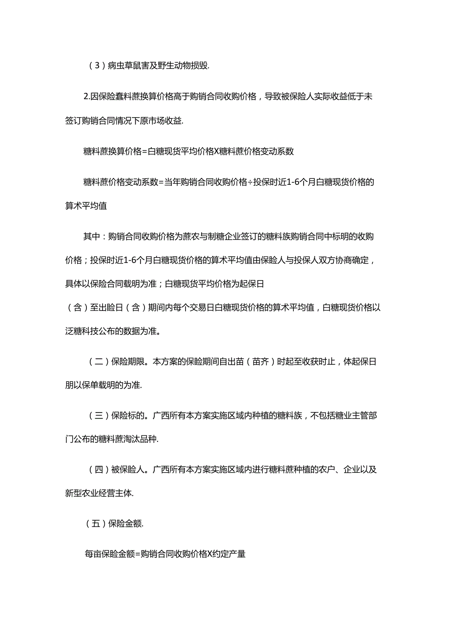 20242025年榨季糖料蔗种植收入保险实施方案.docx_第2页