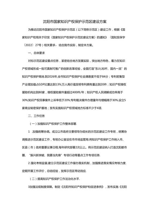 沈阳市国家知识产权保护示范区建设方案全文及解读.docx