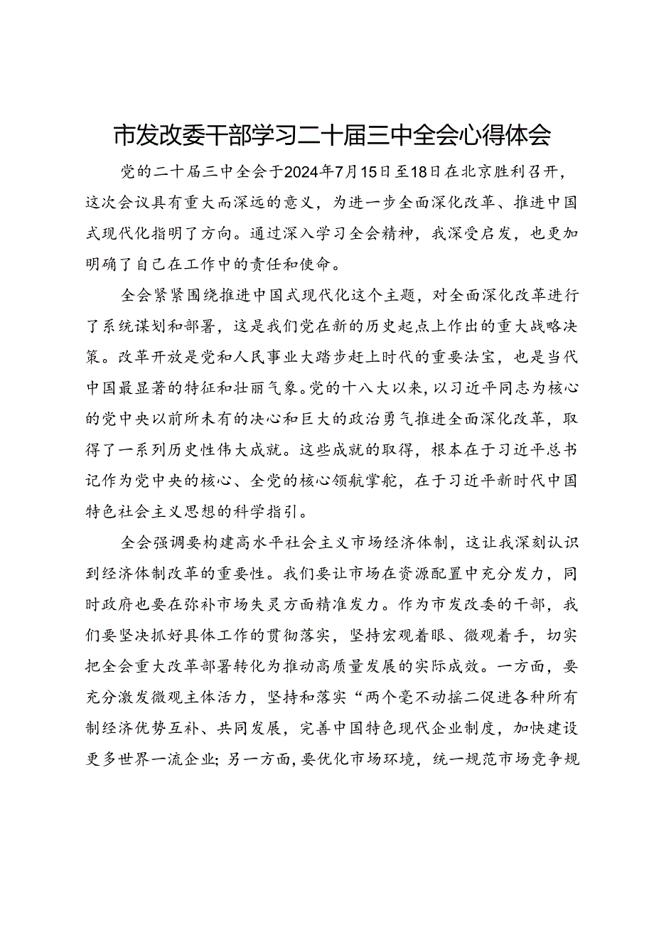 市发改委干部学习二十三中全会心得体会.docx_第1页