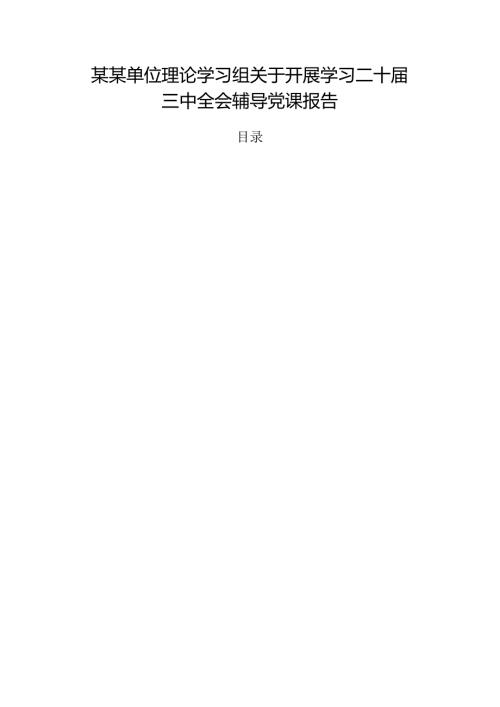 某某单位理论学习组关于开展学习二十三中全会辅导党课报告.docx