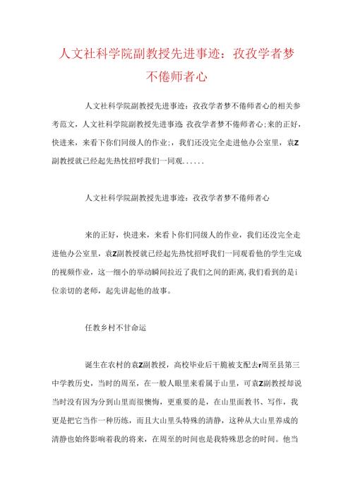人文社科学院副教授先进事迹：孜孜学者梦 不倦师者心.docx