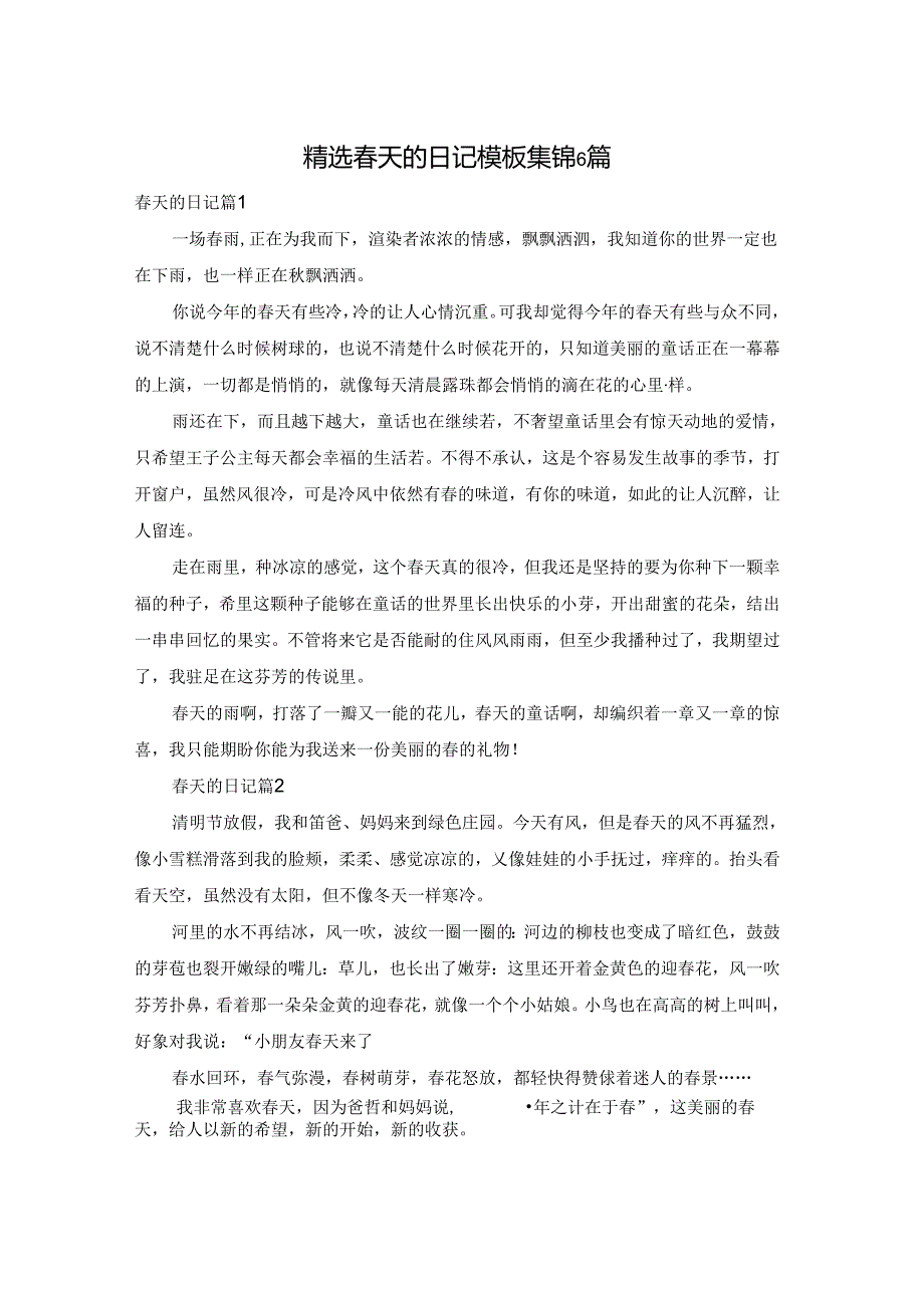 精选天的日记模板集锦6篇.docx_第1页