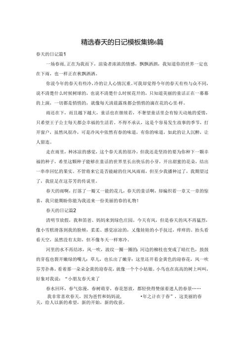 精选天的日记模板集锦6篇.docx