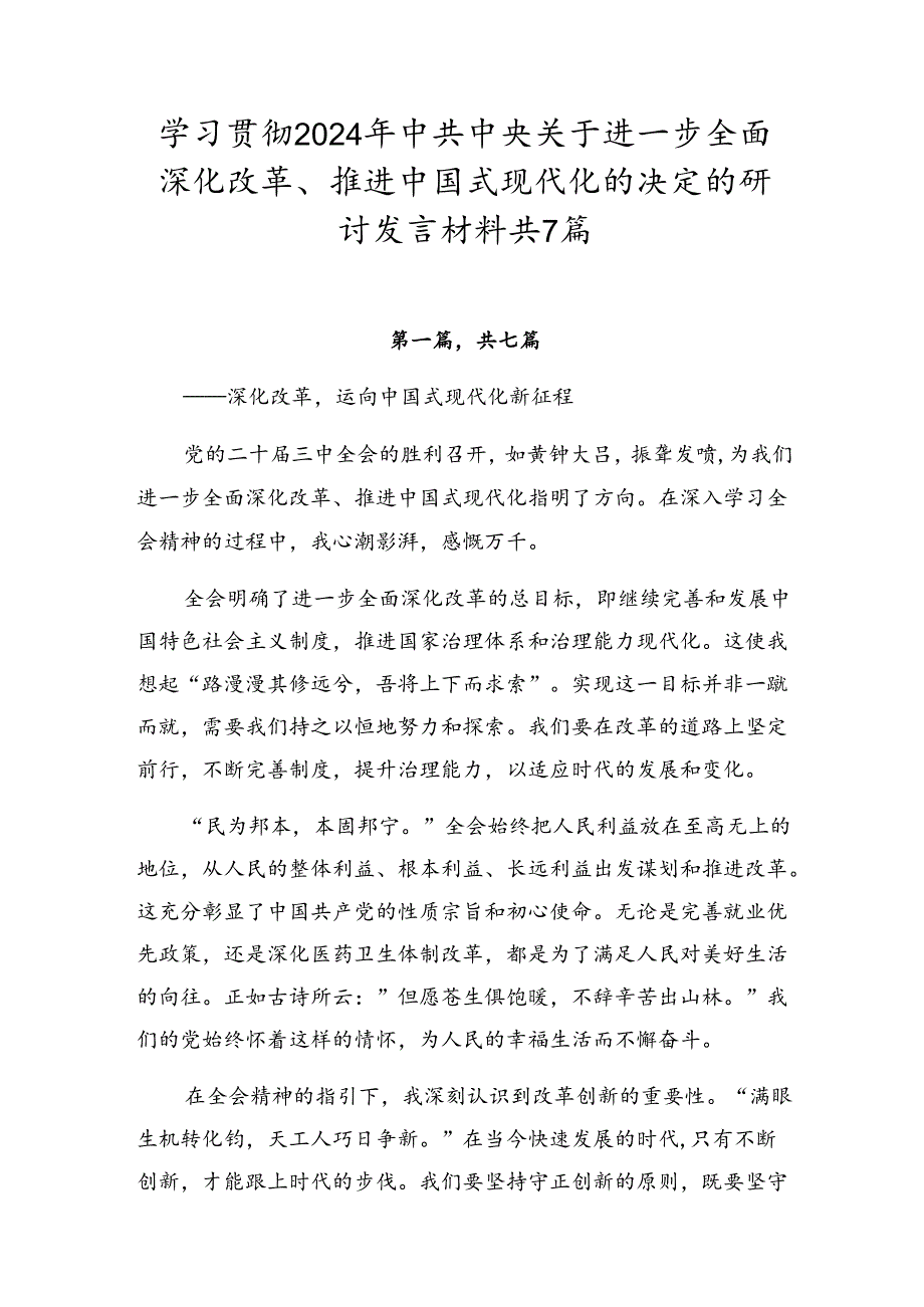 学习贯彻2024年中共中央关于进一步全面深化改革、推进中国式现代化的决定的研讨发言材料共7篇.docx_第1页