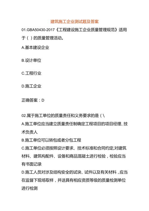 建筑施工企业测试题及答案.docx