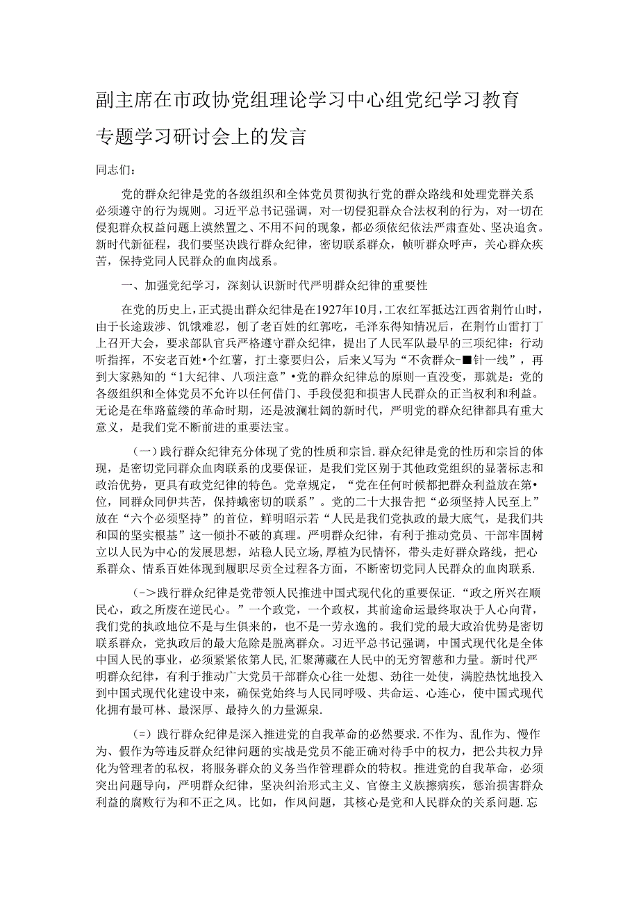 副主席在市政协党组理论学习中心组党纪学习教育专题学习研讨会上的发言.docx_第1页