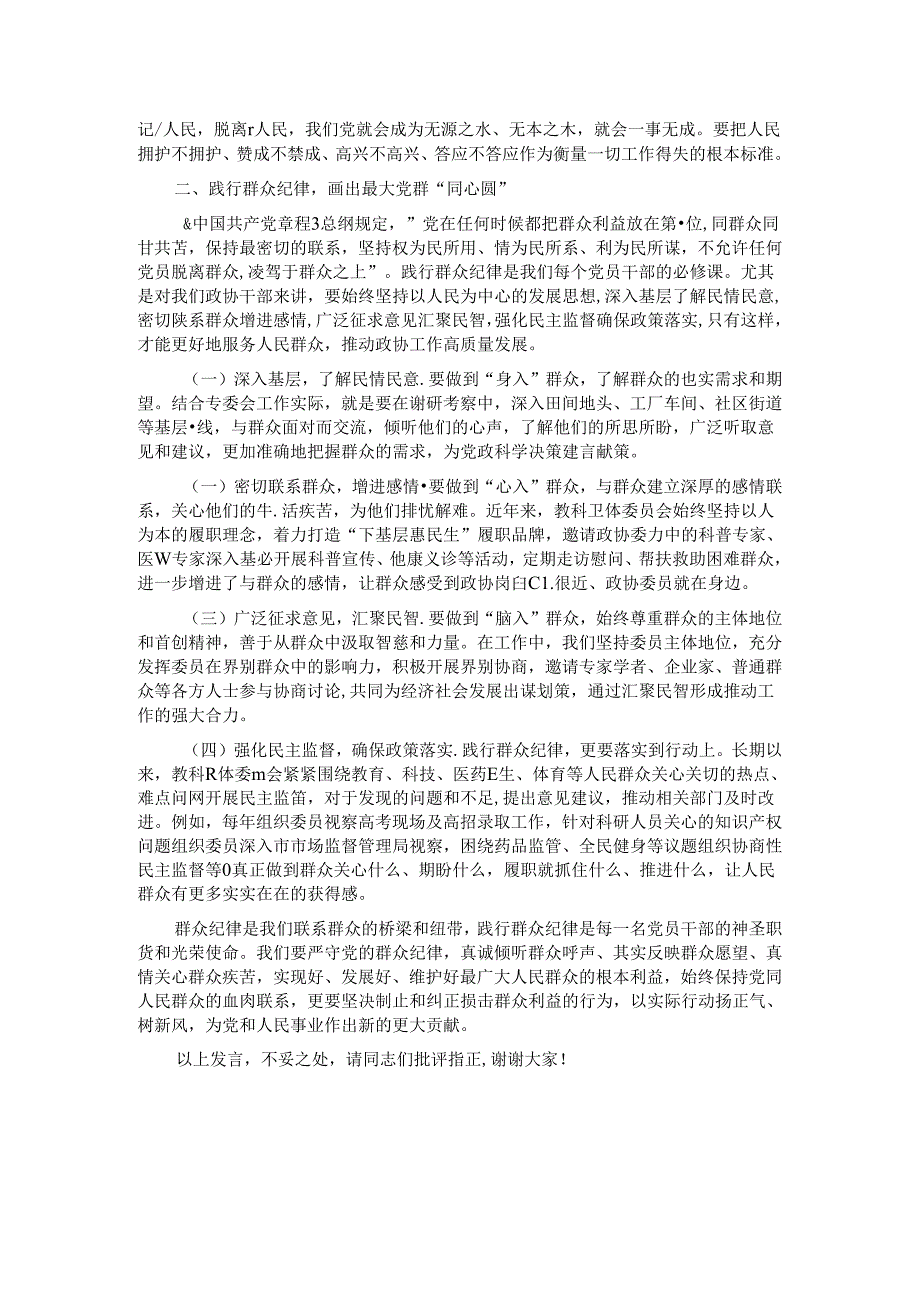 副主席在市政协党组理论学习中心组党纪学习教育专题学习研讨会上的发言.docx_第2页